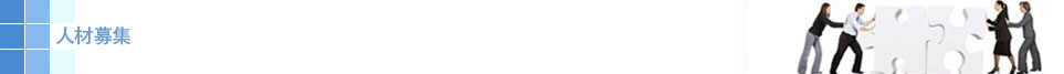人材募集